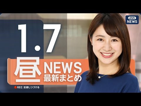 【ライブ】1/7 昼ニュースまとめ 最新情報を厳選してお届け ANN/テレ朝【LIVE】