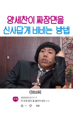 코미디빅리그 양세찬 장도연 짜장면 개그 | 신사답게 비벼준다더니 손짜장 #shorts