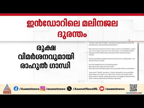 ഇൻഡോറിലെ മലിനജല ദുരന്തം; മോദിക്കെതിരെ വിമർശനവുമായി രാഹുൽ ഗാന്ധി |Indore Water Contamination