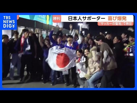 日本人サポーター 喜び爆発 日本代表が劇的勝利 「サッカーの聖地」ウェンブリースタジアムで日本代表vsイングランド代表戦｜TBS NEWS DIG