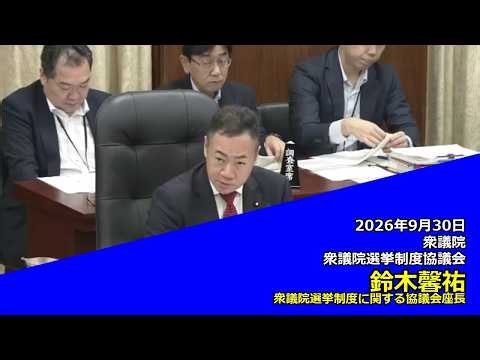 【字幕付き】20260930 衆議院 衆議院選挙制度協議会 02 鈴木馨祐 衆議院選挙制度に関する協議会座長