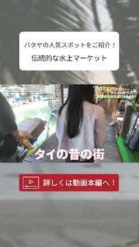 【番外編】パタヤの人気スポットをご紹介！タイの伝統的な水上マーケット【Pattaya Floating Market】#パタヤ #コンドミニアム #shorts