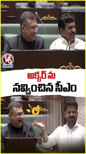 MIM MLA Akbaruddin Owaisi Laughs with CM Revanth Reddy Words | V6 News