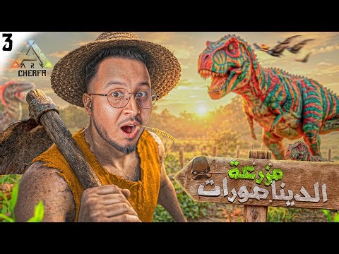 ARK Maroc 3 - 🧑‍🌾 مود السيارات 🐄 : المزرعة الجديدة 🚗 🔥 CHeRFa 🔥
