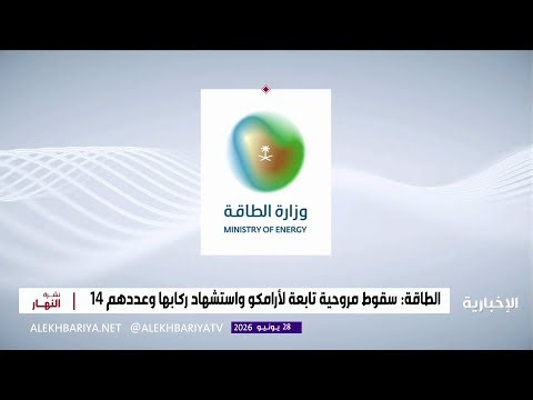 سقوط طائرة مروحية تابعة لشركة أرامكو السعودية واستشهاد جميع ركابها
