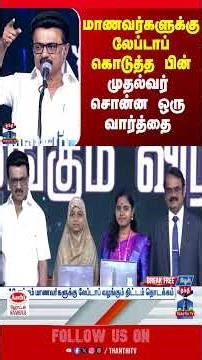 MKStalin | Laptop | CMStalin | ThanthiTV