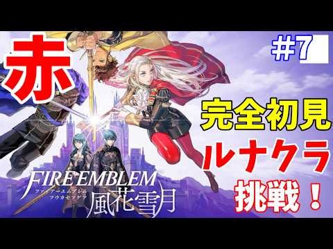 【ファイアーエムブレム 風花雪月】 エガちゃんどっかいった🙄初見は黙ってルナクラノーリセ学級崩壊 赤ルートＥＰ1２～ 赤青同時進行中 シリーズ完全初見ルナクラノーリセ part7