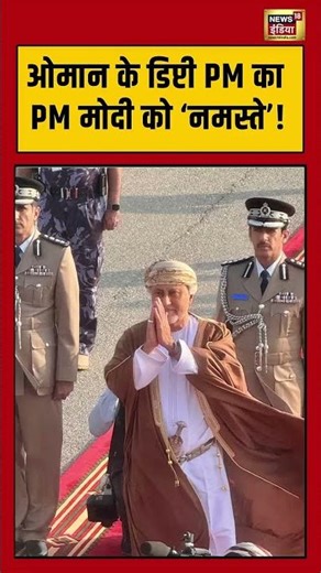 “ओमान के डिप्टी पीएम ने किया PM मोदी को नमस्ते!”| #Oman #namaste #modi #shorts
