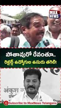 తావురో రేవంతూ.. రిటైర్డ్ ఉద్యోగుల ఉసురు తగిలి! | Retired Employees Fires On CM Revanth | MAX News
