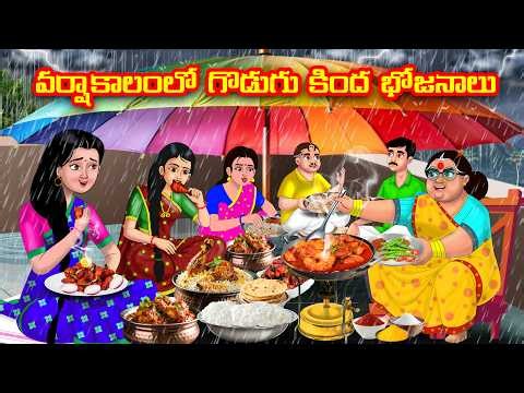 వర్షంలో ముగ్గురు కోడళ్ళ వంటలు | Atha vs Kodalu |Telugu stories | Anamika TV Atha Kodalu