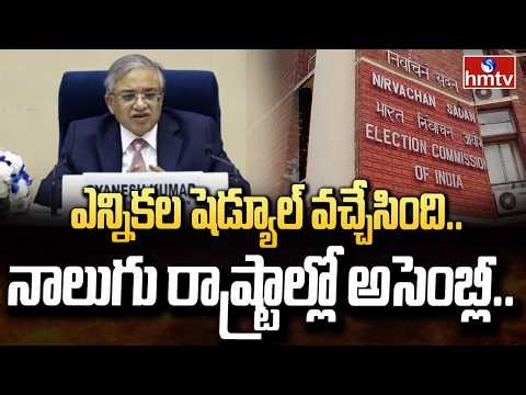 ఎన్నికల షెడ్యూల్ వచ్చేసింది.. నాలుగు రాష్ట్రాల్లో అసెంబ్లీ.. |EC About Election Schedule for 4States
