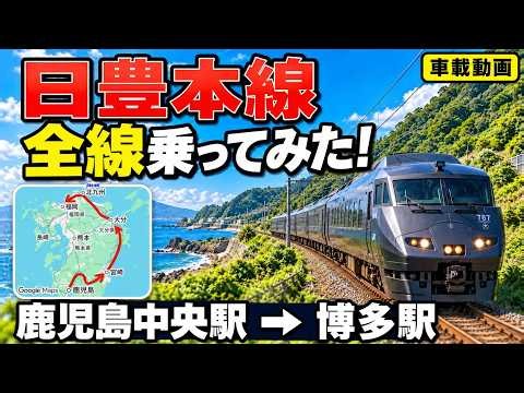 【JR九州】日豊本線全線乗ってみた！鹿児島中央駅➡︎博多駅