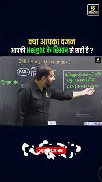 Kya Aapka Weight Sahi Hai? 🧐 BMI Calculator Seekho! #BMI #shorts | Mukesh Sir