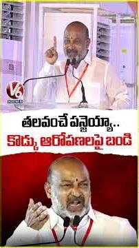 Union Minister Bandi Sanjay Strong Reaction On His Son Bandi Bhagirath Controversy | V6 News