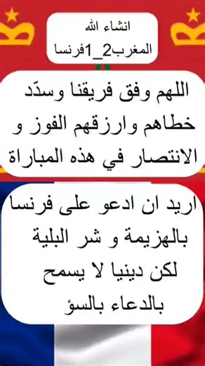 نتيجة مبارة المغرب ضد ماما فرنسا🇲🇦 إنشاء الله بحوله و قوته🇲🇦
