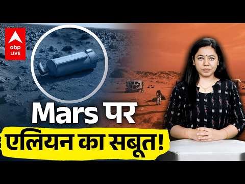 Mars पर NASA को मिला Alien का सबूत? |ABPLIVE