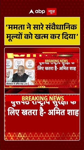 Bengal News: ‘ममता ने सारे संवैधानिक मूल्यों को खत्म कर दिया’|Amit Shah | Bengal Election| Shorts