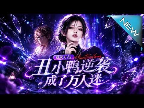 【大結局完整版】被闺蜜推向深渊后她靠系统逆袭成全场焦点《系统开挂：丑小鸭逆袭成了万人迷》第1~70集#云阙短剧#短剧#一口气看完#合集#都市#逆袭#爱情#年代#古风#重生#玄幻