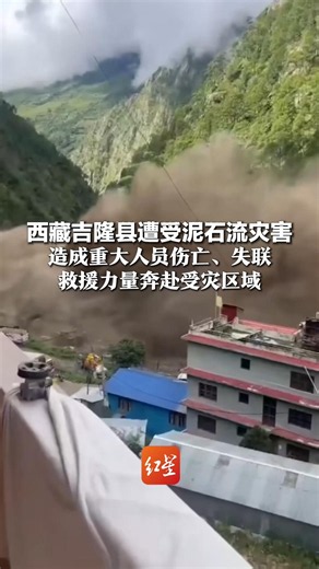 西藏吉隆县遭受泥石流灾害，造成重大人员伤亡、失联，救援力量奔赴受灾区域，携带多功能侦测无人机等装备120套