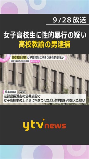 女子高校生に抱きつくなど性的暴行を加えた疑い 高校教諭の男(34)逮捕 女子高校生と面識があったか #shorts #読売テレビニュース