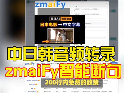 【zmaiFy】智能音频转录｜智能断句 字幕srt单语，双语字幕中日韩欧美影视短剧都不在话下~更有200行字幕翻译永久免费!
