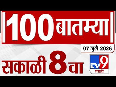 MahaFast News 100 | महाफास्ट न्यूज 100 | 8 AM | 7 July  2026 | Marathi News tv9 marathi