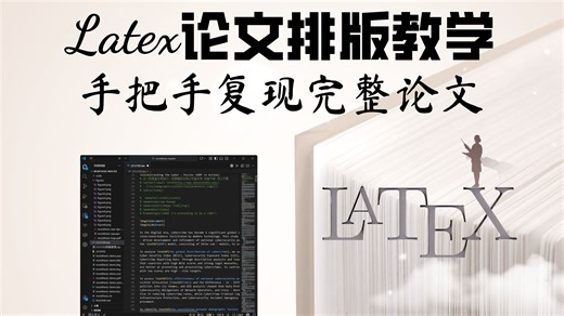 【Latex教程-手把手复现完整论文】LaTeX排版零基础速成教程，数学建模国赛/美赛/科研论文必看视频！！（附赠美赛LaT