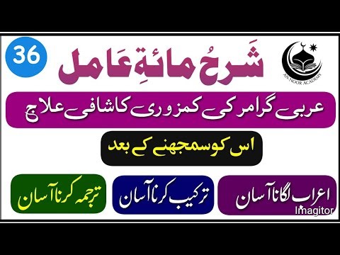 Sharh Miati Amil | Lesson No 36 | شرح مائۃ عامل | Learn Irab Tarkeeb And Tarjma
