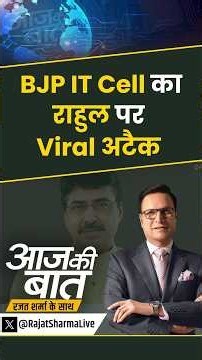 #aajkibaat: BJP IT Cell का राहुल पर Viral अटैक | #bjpitcell #bjp #deepakmhaske #bjpnews #shorts