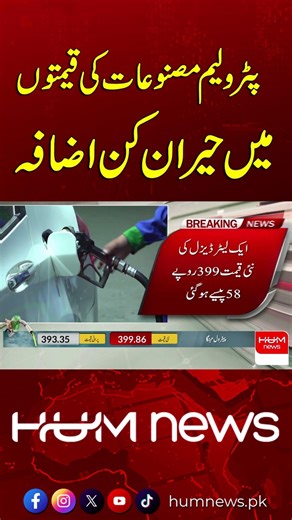 Breaking News: Petroleum Prices Rise Unexpectedly | Hum News | Pakistan