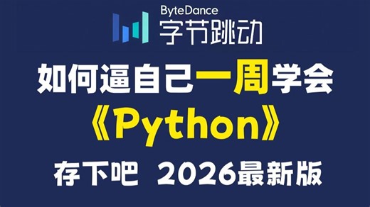 强推！这绝对是26年B站最全的Python零基础全套教程（包含爬虫+数据分析），全程干货无废话，一周从小白到大神！存下吧！学完即可接单就业！