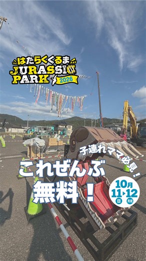 今年の秋は、三国がアツい！🚜🔥 大きなショベルカーに、 迫力満点のはたらくくるま。 乗って、触って、動かして！ いつもは遠くから見ている“本物”を 思いっきり楽しめる2日間です✨ 会場にはキッチンカーも集合！ 遊んで、食べて、また遊んで。 親子で1日たっぷり楽しもう🙌 しかも【入場無料】！ 10月11日(日)・12日(月祝) 📍BOAT RACE 三国 今年の秋の思い出は、 「はたらくくるまジュラシックパーク」で🚜🦖 #はたらくくるま #福井イベント #坂井市イベント #子連れ福井 #ボートレース三国