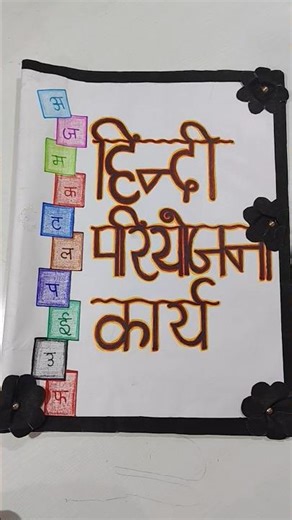 हिंदी प्रोजेक्ट फाइल कैसे बनाएं | Front Page + Decoration + Content Ideas#HindiProjectWork