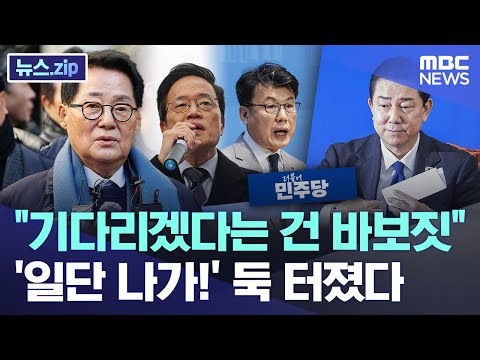 "기다리겠다는 건 바보짓".. '일단 나가!' 둑 터졌다 [뉴스.zip/MBC뉴스]
