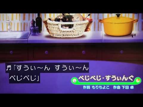 『べじべじ・すぃんぐ』歌 いないいないばあっ！/ワンワン/おぅちゃん/ジャンジャン