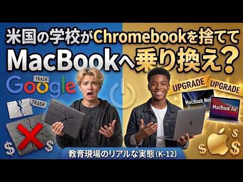 米国の学校がChromebookを捨ててMacBookへ乗り換え？噂の真相と教育現場のリアル【ポッドキャスト】