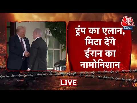 US-Iran War Updates Live: ट्रंप का ऐलान, मिटा देंगे ईरान का नामोनिशान | Donald Trump | Aaj Tak