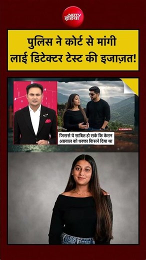 Bharat Ki Baat Batata Hoon| Ketan Agarwal Case:Police ने Siya Goyal के लाई डिटेक्टर टेस्ट की मांग की