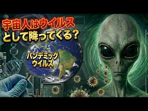 宇宙人は「ウイルス」として降ってくる？パンデミックの未解明な起源
