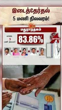 By-election status at 5 PM | இடைத்தேர்தல் 5 மணி நிலவரம் | Madurantakam | Dharapuram | Sunnews