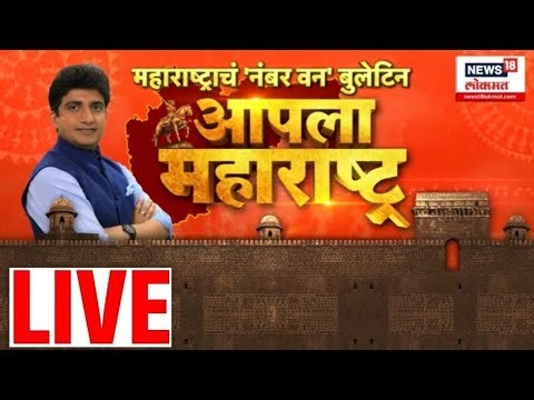Apla Maharashtra LIVE | Superfast Marathi News | BMC Election | CM Fadnavis | Maharashtra Politics