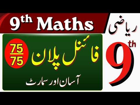 Class 9 Math Final Plan | Confirm Guess Paper | Important Questions
