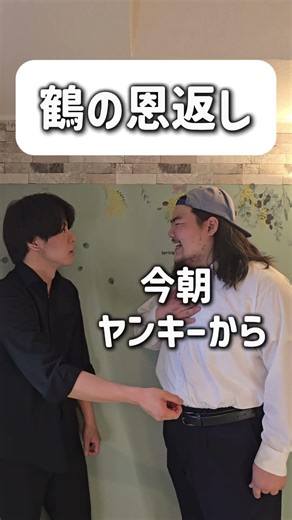 【ショートコント】鶴の恩返し#あるある #コント #お笑い #shorts