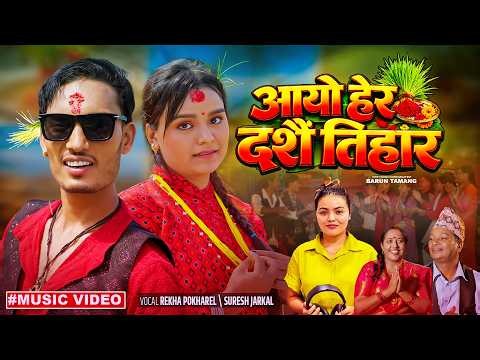 Aayo Hera Dashain Tihar || Dashain Song 2026 || Rekha Pokharel, Suresh Jarkal || Ft. Binita Dahal