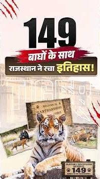 Rajasthan's 𝐓𝐢𝐠𝐞𝐫 𝐏𝐨𝐩𝐮𝐥𝐚𝐭𝐢𝐨𝐧 Reaches 𝟏𝟒𝟗! | International Tiger Day 2026 | Current Affairs 2026