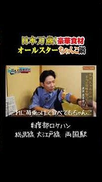 日本万歳！豪華食材 オールスターちゃんこ鍋 #ちゃんこ鍋 #飯テロ