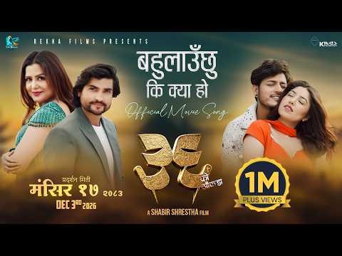 Bahulauchhu Ki Kya Ho || 36 KO AANKADA Movie Song 2026 || Rekha Thapa, Pooja Sharma, Mahesh, Puspa