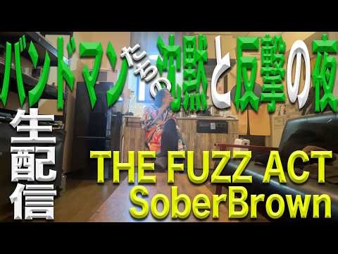 バンドマンたちの沈黙と反撃の夜 「THE FUZZ ACT」「Sober Brown」