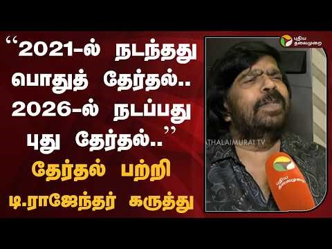 “2021-ல் நடந்தது பொதுத் தேர்தல்.. 2026-ல் நடப்பது புது தேர்தல்..” தேர்தல் பற்றி டி.ராஜேந்தர் கருத்து