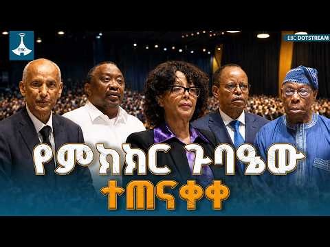 የሀገራዊ ምክክር ሂደቱ በሰከነ ውይይት መጠናቀቅ፣ የውስጥ ቁርሾዎችን በንግግር የመፍታት ታሪካዊ ምዕራፍ | Ethiopian National Dialogue